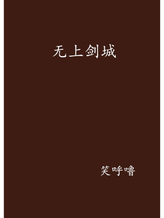 無上劍城 無上劍城