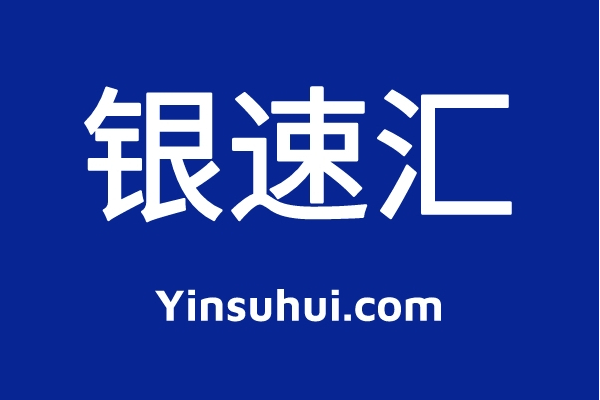 銀速匯 銀速匯