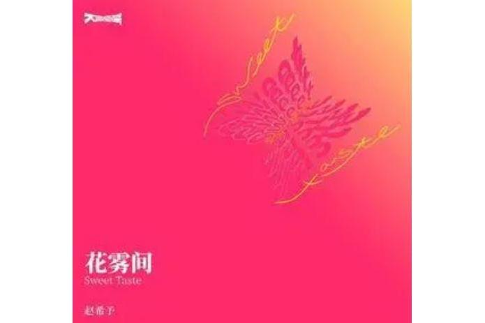 花霧間