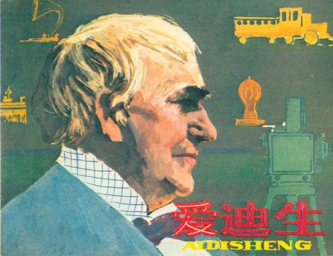 愛迪生(1979年人民美術出版社出版的圖書) 愛迪生(1979年人民美術出版社出版的圖書)