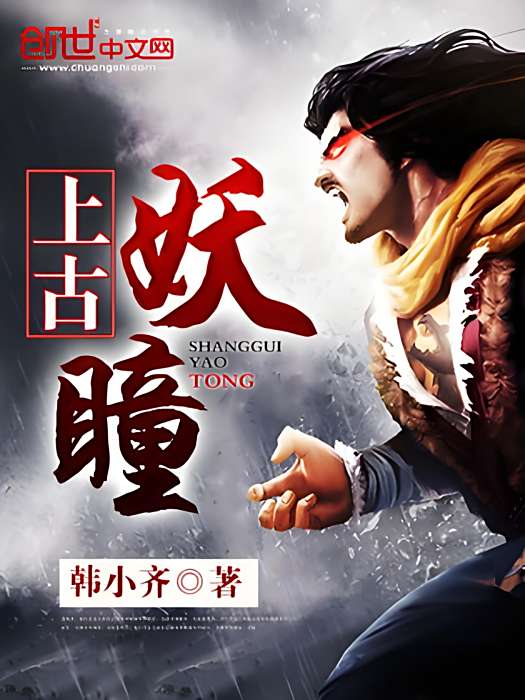 上古妖瞳 上古妖瞳
