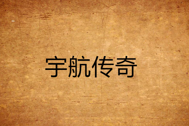 宇航傳奇