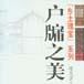 戶牖之美 戶牖之美