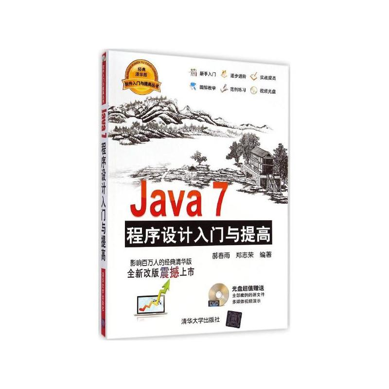 Java 7程式設計入門與提高