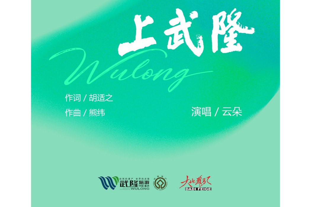 上武隆 上武隆