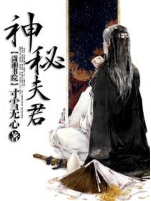 神秘夫君 神秘夫君