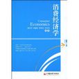消費經濟學(2009年姜彩芬和李新家所著圖書)