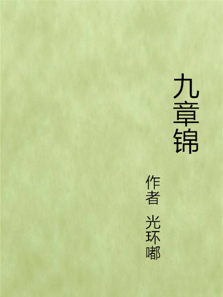 九章錦 九章錦