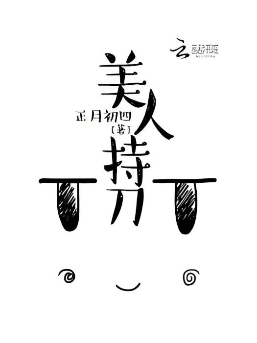 美人持刀 美人持刀