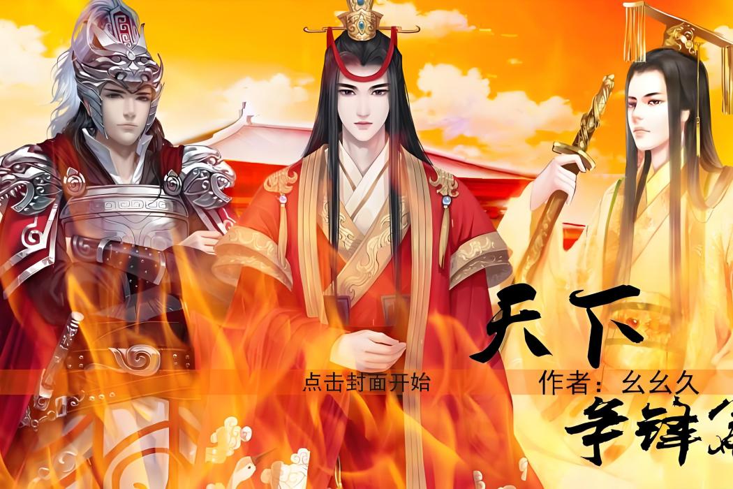 天下爭鋒(遊戲) 天下爭鋒(遊戲)