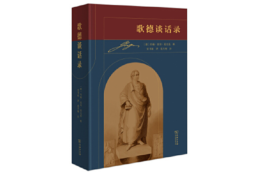 歌德談話錄(2024年商務印書館出版的圖書) 歌德談話錄(2024年商務印書館出版的圖書)