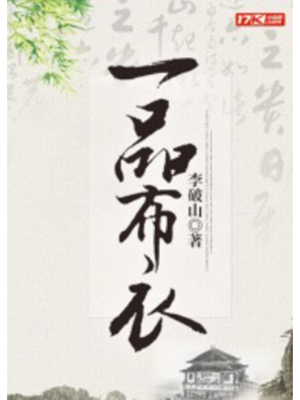 一品布衣(中文線上17K簽約著名作家李破山創作的小說) 一品布衣(中文線上17K簽約著名作家李破山創作的小說)