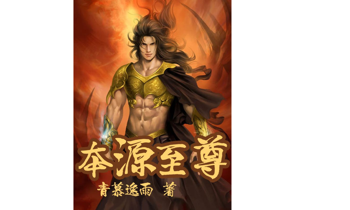 本源至尊 本源至尊