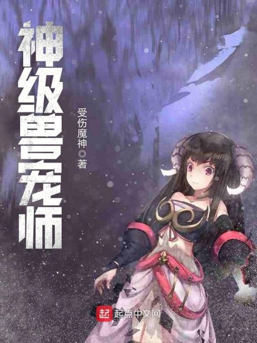 神級獸寵師 神級獸寵師