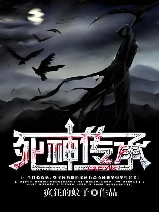死神傳承 死神傳承
