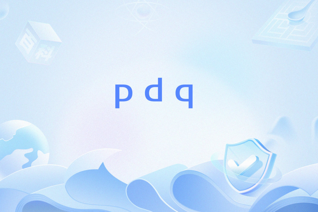 pdq(網路流行語) pdq(網路流行語)