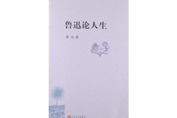 魯迅論人生 魯迅論人生