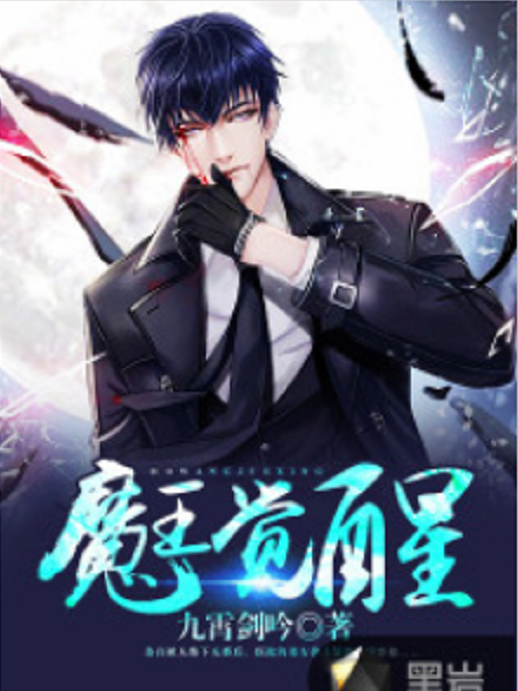 魔王覺醒(黑岩網簽約小說) 魔王覺醒(黑岩網簽約小說)