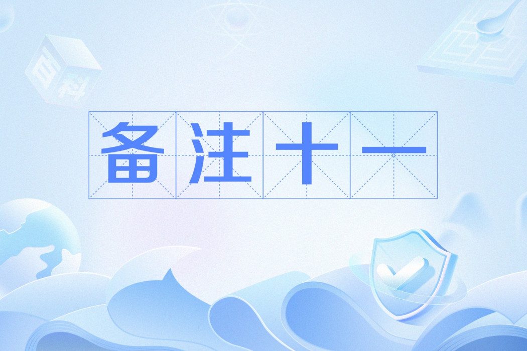 備註十一