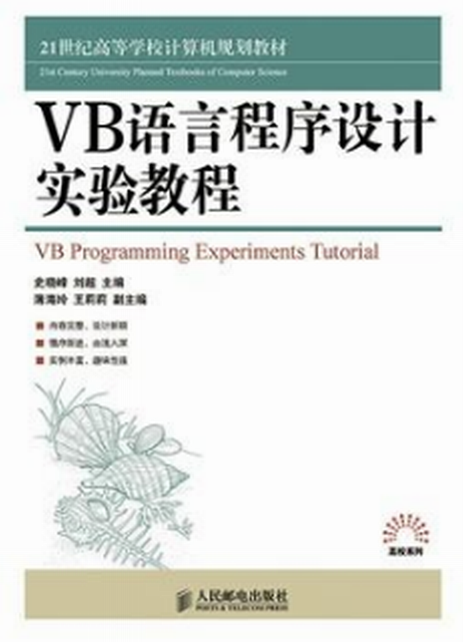 VB語言程式設計實驗教程
