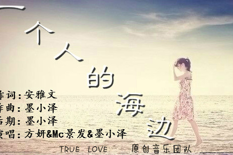 一個人的海邊 一個人的海邊