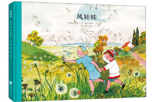 風娃娃(2015年北京聯合出版公司出版的圖書) 風娃娃(2015年北京聯合出版公司出版的圖書)