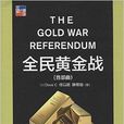 全民黃金戰 全民黃金戰