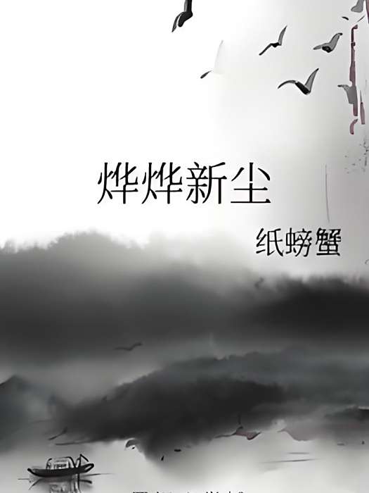燁燁新塵 燁燁新塵