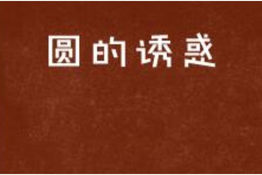 圓的誘惑 圓的誘惑