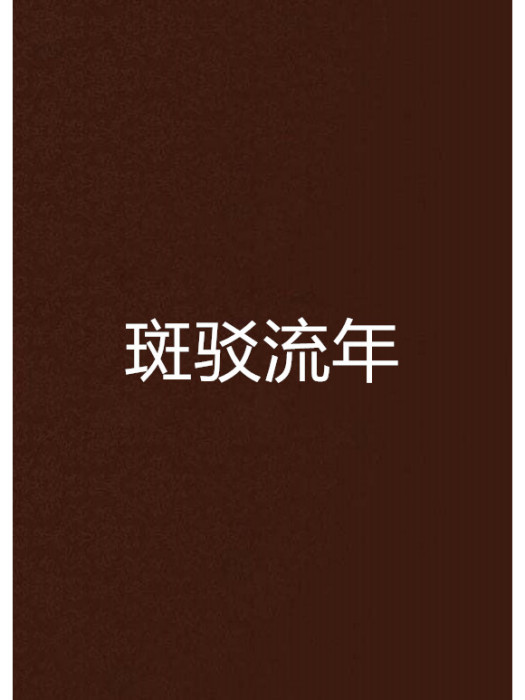 斑駁流年