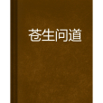 蒼生問道 蒼生問道