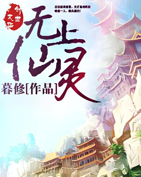 無上仙靈