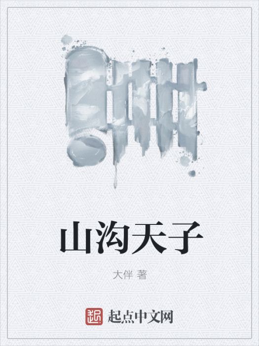 山溝天子 山溝天子