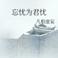 忘憂為君憂 忘憂為君憂