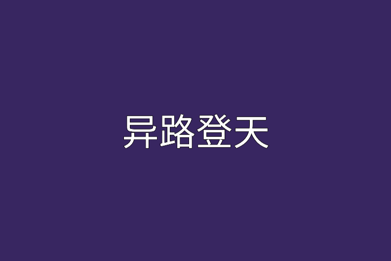 異路登天