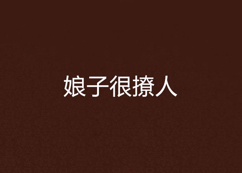 娘子很撩人 娘子很撩人