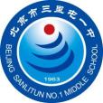 北京市三里屯一中(三里屯一中) 北京市三里屯一中(三里屯一中)