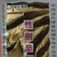 性別悲劇 性別悲劇