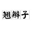 翹辮子 翹辮子