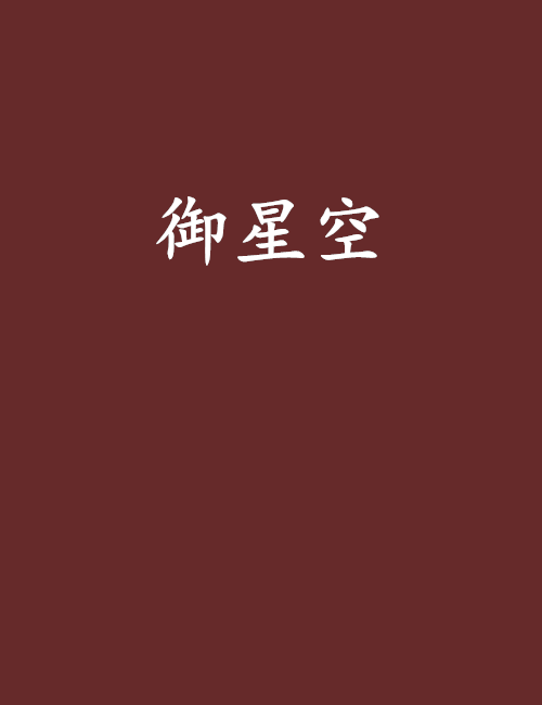 御星空 御星空