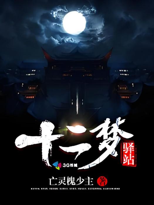 十二夢驛站 十二夢驛站