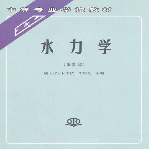 水力學(1991年水利水電出版社出版的圖書) 水力學(1991年水利水電出版社出版的圖書)