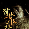 背靠背(黑岩網小說) 背靠背(黑岩網小說)