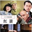 紅箭(2014年陳亞洲、張磊執導電視劇)
