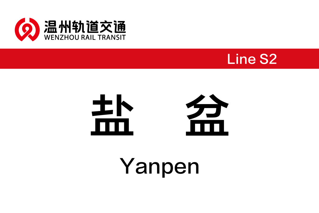 鹽盆站(中國浙江省溫州市境內軌道交通車站) 鹽盆站(中國浙江省溫州市境內軌道交通車站)