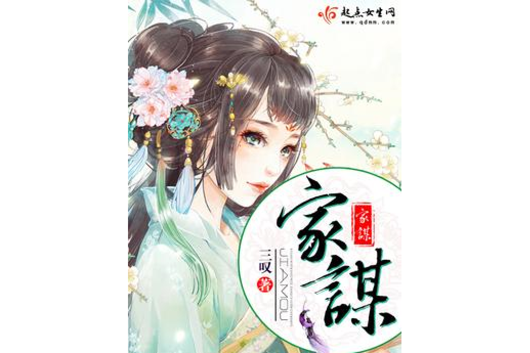 家謀 家謀