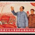 無產階級文化大革命全面勝利郵票