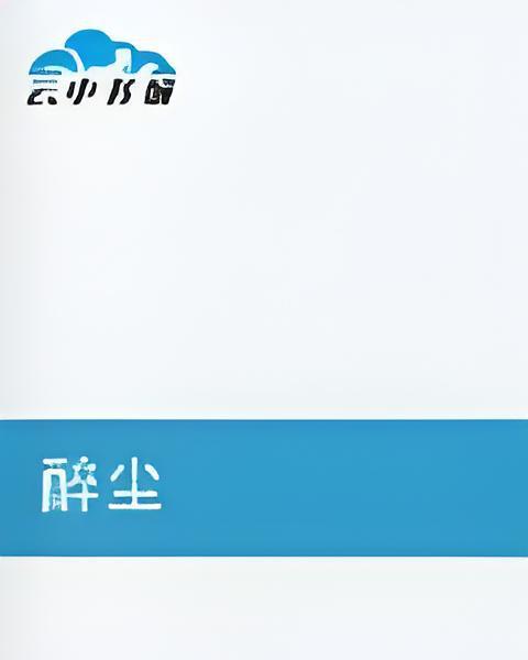 醉塵 醉塵