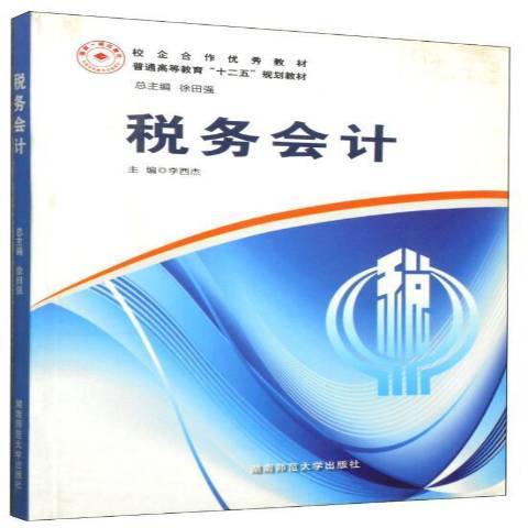 稅務會計(2013年湖南師範大學出版社出版的圖書) 稅務會計(2013年湖南師範大學出版社出版的圖書)