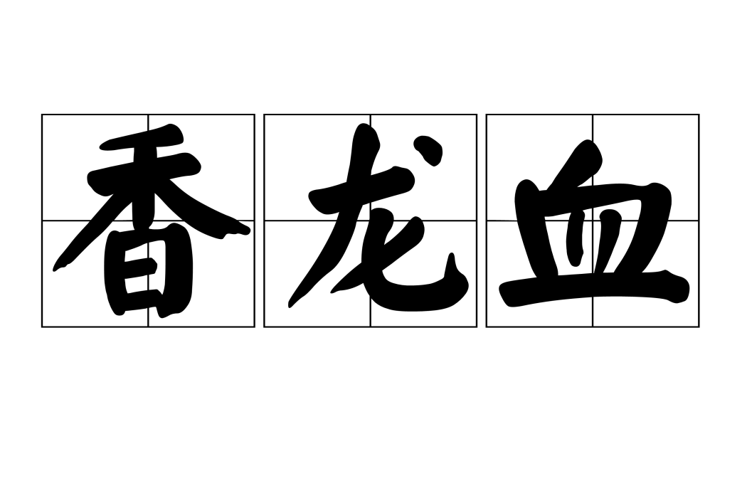 香龍血 香龍血